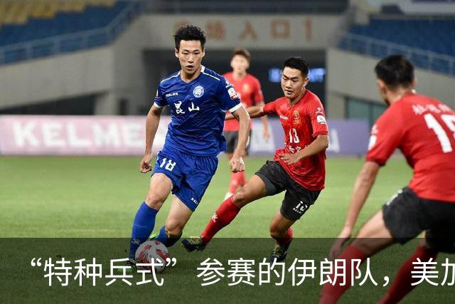 “特种兵式”参赛的伊朗队，美加墨世界杯之旅有多难？