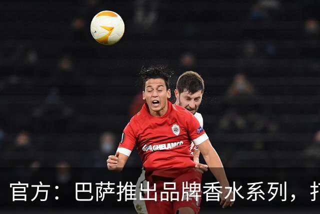 官方：巴萨推出品牌香水系列，打造俱乐部专属嗅觉标识