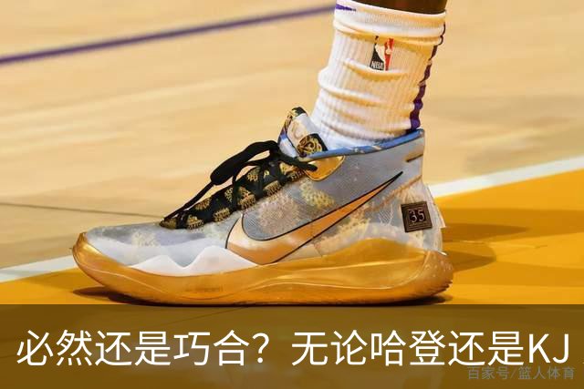 必然还是巧合？无论哈登还是KJ 为何最佳第6人连续30年无缘冠军？