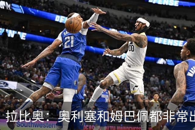 拉比奥：奥利塞和姆巴佩都非常出色 球场更像是非常坚硬的地面