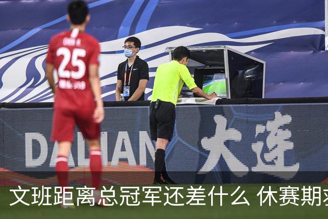 文班距离总冠军还差什么 休赛期救赎从增重开始？