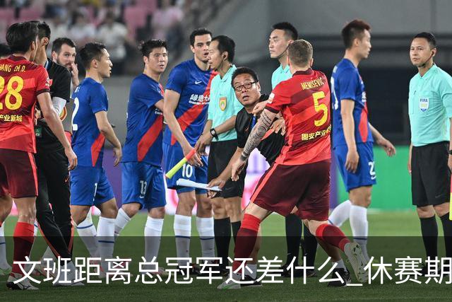 文班距离总冠军还差什么 休赛期救赎从增重开始？