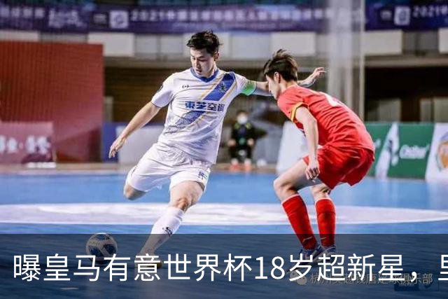 曝皇马有意世界杯18岁超新星，里尔标价7000万欧元，曼联准备截胡