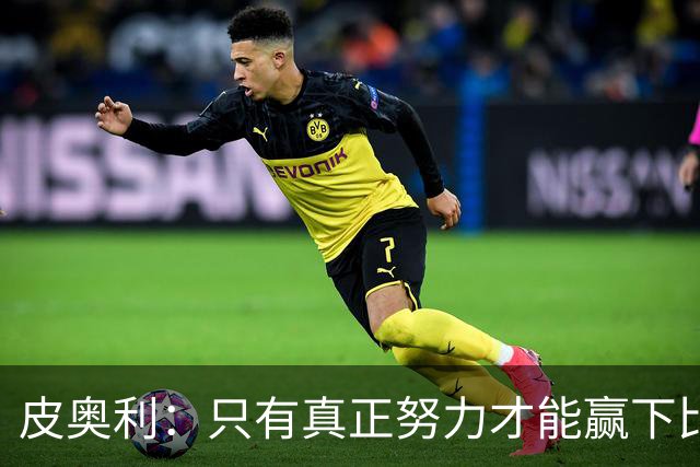 皮奥利：只有真正努力才能赢下比赛 尤文仍在争冠