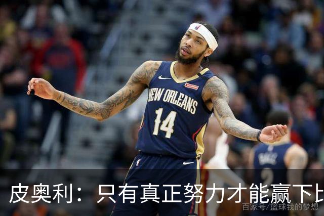 皮奥利：只有真正努力才能赢下比赛 尤文仍在争冠