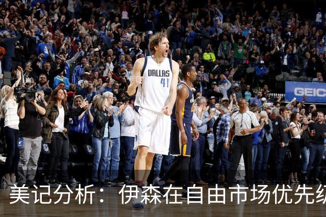 美记分析：伊森在自由市场优先级不高 火箭可能会给4年8000万