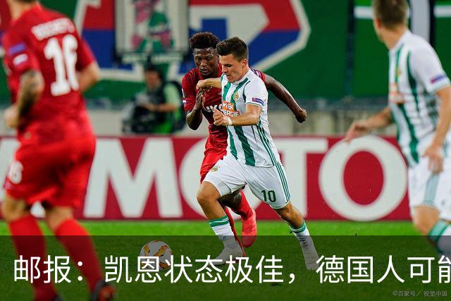 邮报：凯恩状态极佳，德国人可能在后悔他们帮了英格兰一把