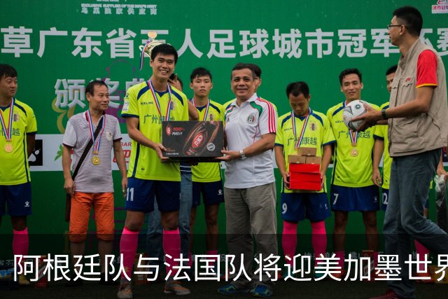 阿根廷队与法国队将迎美加墨世界杯首秀
