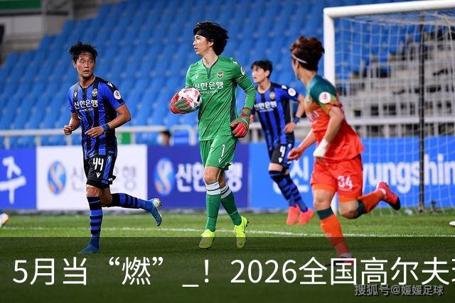 5月当“燃” ！2026全国高尔夫球锦标赛即将在渝开赛