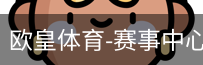 欧皇体育